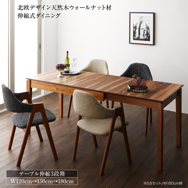 120-150-180cmの3段階伸長・木目が美しい天板テーブル、デザインチェア